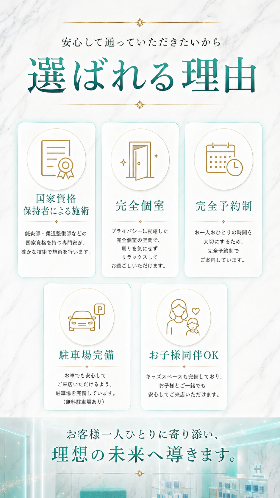 選ばれる理由 — 国家資格保持者による施術／完全個室／完全予約制／駐車場完備／お子様同伴OK