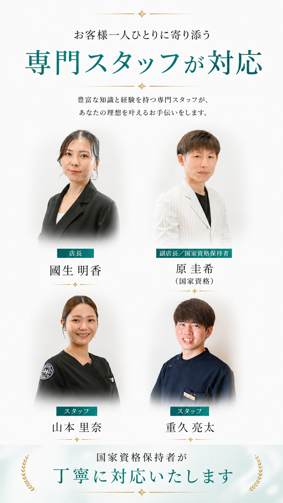 お客様一人ひとりに寄り添う 専門スタッフが対応 — 國生明香 / 原圭希 / 山本里奈 / 重久亮太