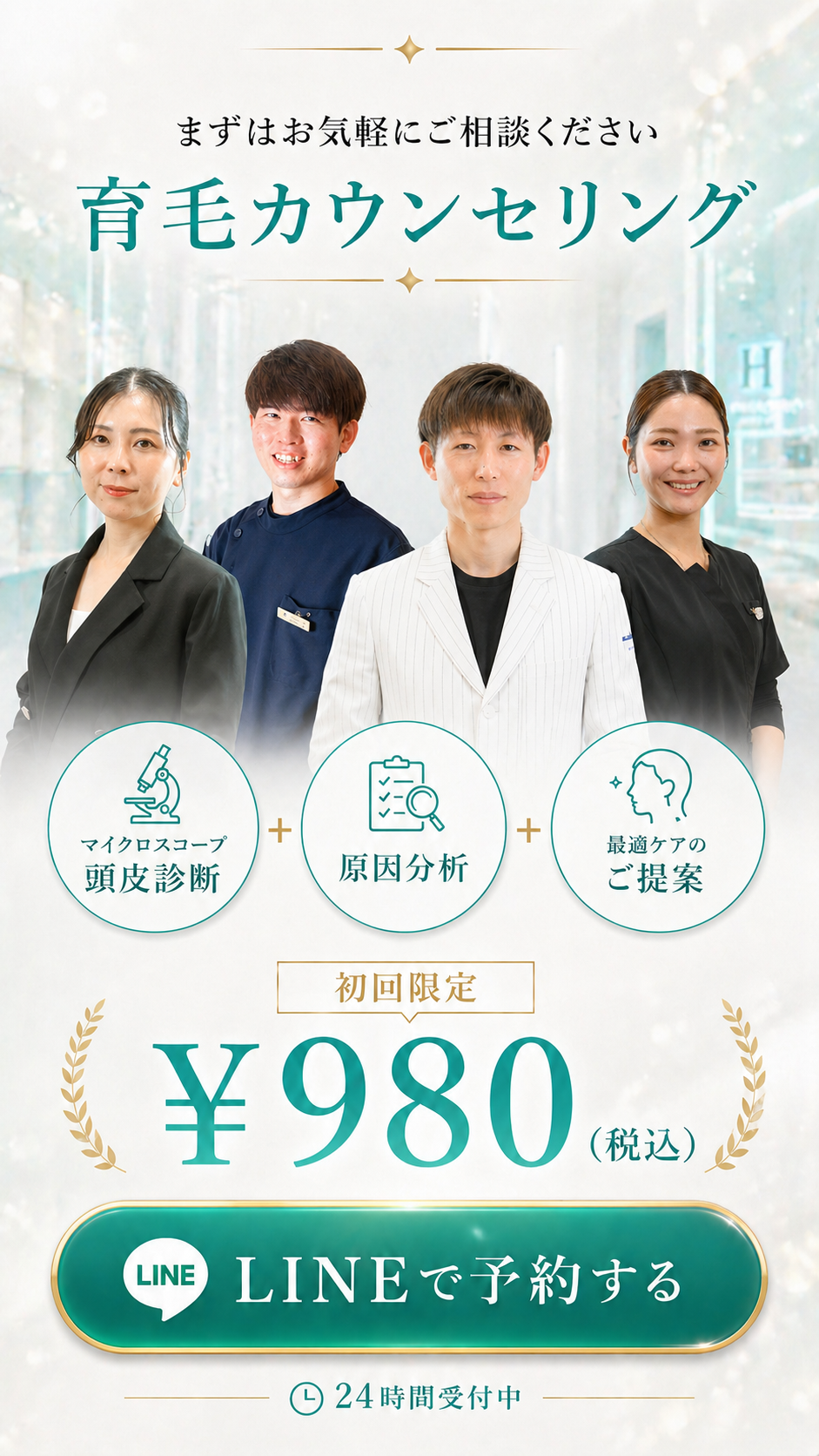 まずはお気軽にご相談ください。育毛カウンセリング 初回限定¥980。LINEで予約する。